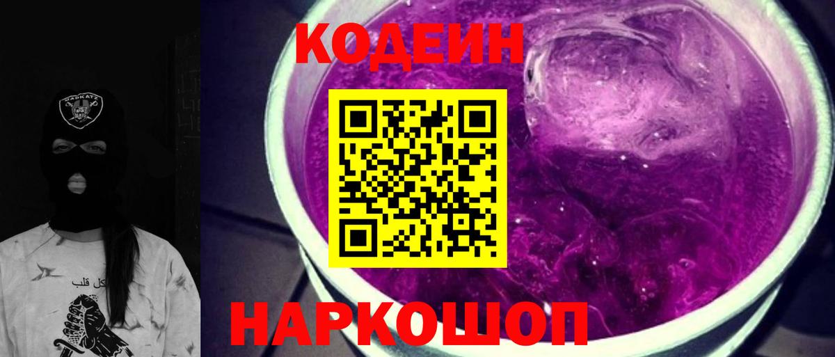 Кодеин Purple Drank  Владикавказ 
